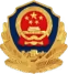 公安